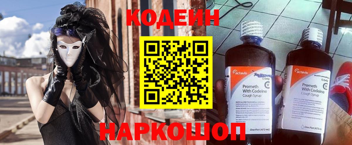 Реж  Codein напиток Lean (лин)  Вход с VPN 
