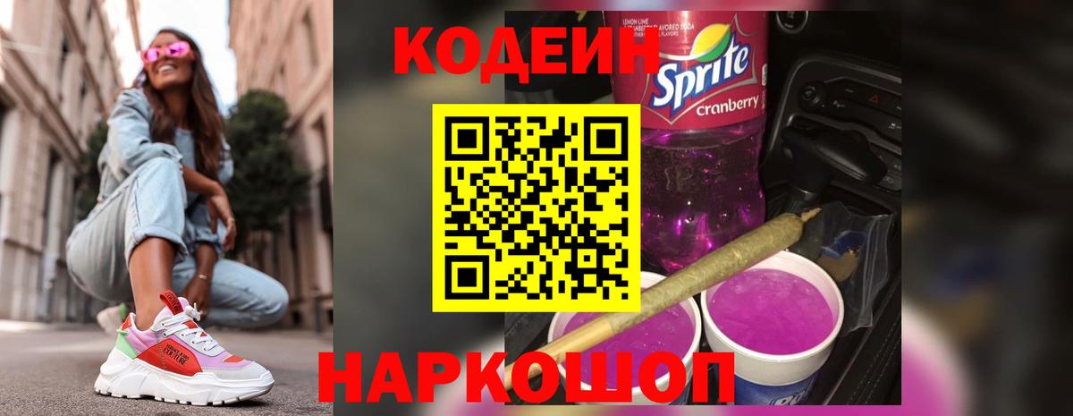 Кодеиновый сироп Lean Purple Drank Реж